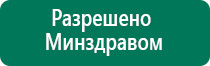 Аппараты дэнас терапии