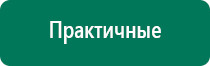 Дэнас остео при межпозвоночной грыже