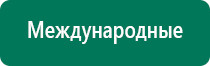 Дэнас остео при межпозвоночной грыже