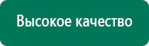 Дэнас остео показания к применению