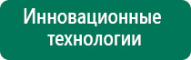 Дэнас остео показания к применению