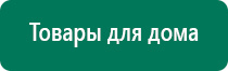 Дэнас остео показания к применению