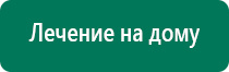 Дэнас остео показания к применению