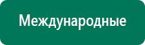 Диадэнс кардио аппарат для коррекции артериального давления