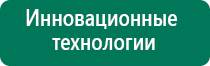 Аппараты дэнас официальный