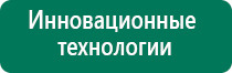 Аппарат динамической электростимуляции и электромассажа дэнас вертебра 02