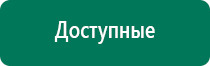 Аппарат динамической электростимуляции и электромассажа дэнас вертебра 02