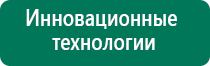 Дэнас остео противопоказания