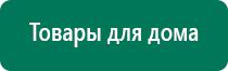 Дэнас остео противопоказания