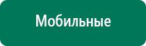 Аппараты Дэнас и НейроДэнс