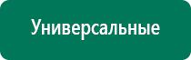 Аппараты Дэнас и НейроДэнс